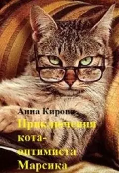 Приключения кота - оптимиста Марсика