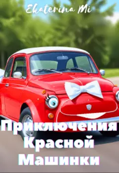 Приключения Красной Машинки
