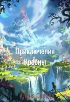 Приключения Креоны