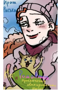 Приключения лакированных ногтей: кот и романтика