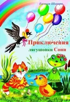 Приключения лягушонки Сони