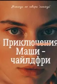 Приключения Маши-чайлдфри