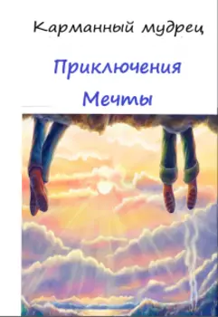 Приключения Мечты