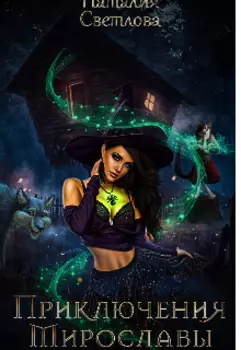 Приключения Мирославы