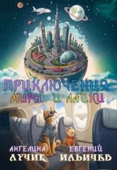 Приключения Миры и Лайки