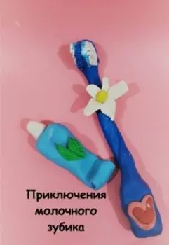 Приключения молочного зубика