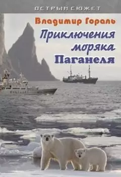 Приключения моряка Паганеля