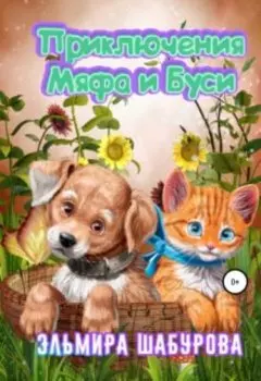 Приключения Мяфа и Буси