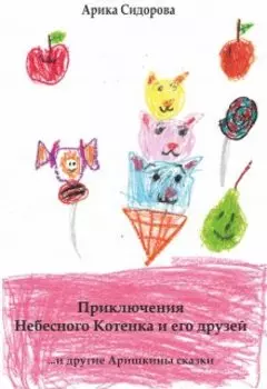 Приключения Небесного Котенка и его друзей