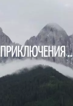 Приключения неизвестного.