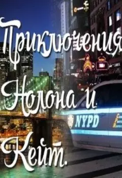 Приключения Нолона и Кейт.