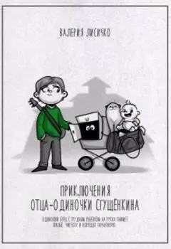 Приключения отца-одиночки Сгущёнкина