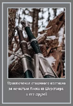 Приключения отважного Янека из Шерстиера и его друзей