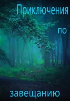 Приключения по завещанию