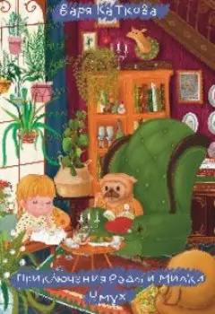 Приключения Рады и Милки. Чмух