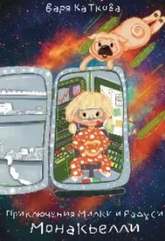 Приключения Рады и Милки. Монакьелли