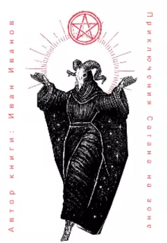 Приключения Сатаны на зоне