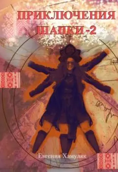 "Приключения Шапки-2"