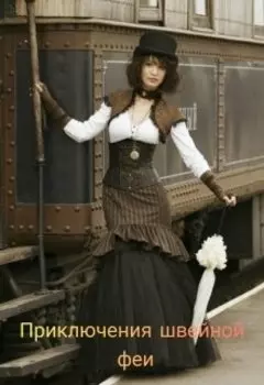 Приключения швейной феи.