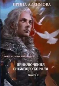 Приключения Снежного короля. Книга 2