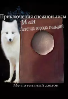 Приключения снежной лисы или Легенда города гильдий