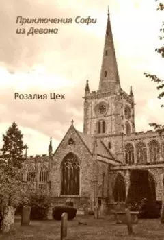 Приключения Софи из Девона