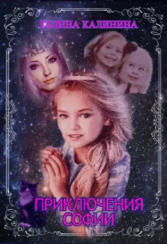 Приключения Софии