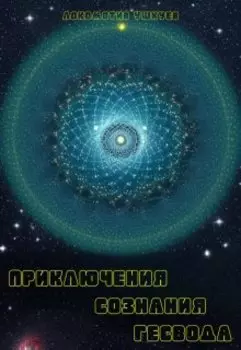 Приключения сознания Гесвода