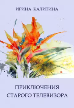 Приключения старого телевизора