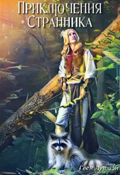 Приключения Странника