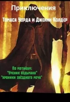 Приключения Томаса Уорда и Дженни Колдер