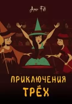 Приключения трех