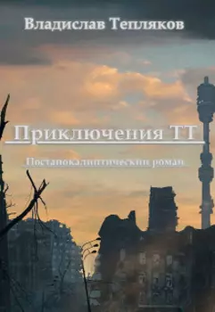 Приключения Тт