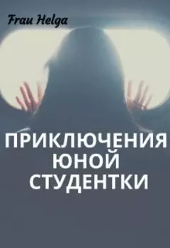 Приключения юной студентки