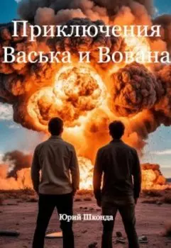 Приключения Васька и Вована