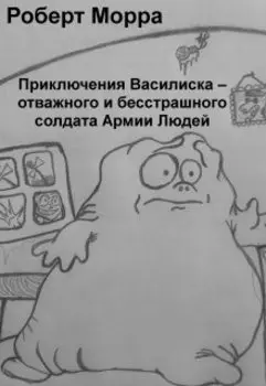 Приключения Василиска