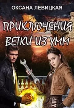 Приключения Ветки из Умм