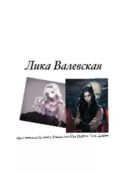 Приключения Высшего Демона или Как Найти Свою Любовь