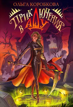 Приключения в Аду. Посланница