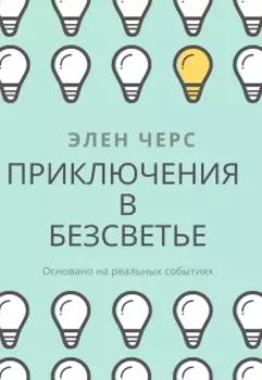 Приключения в безсветье