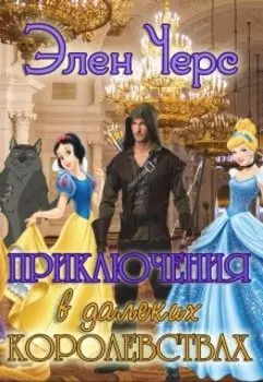 Приключения в далёких королевствах