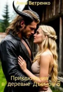 Приключения в деревне Дъемон 2