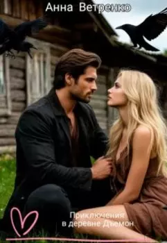 Приключения в деревне Дъемон