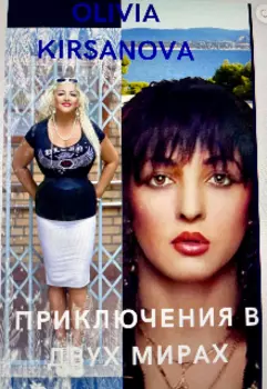 Приключения в двух мирах