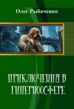 Приключения в гиперноосфере
