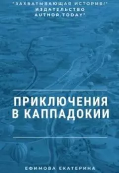 Приключения в Каппадокии