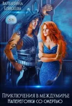 Приключения в междумирье. Наперегонки со смертью.