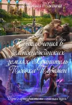 Приключения в зеленоснежинских землях 2