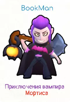 Приключения вампира Мортиса