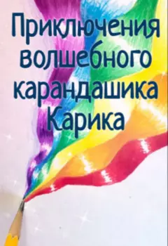 Приключения волшебного карандашика Карика
